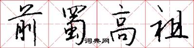 前蜀高祖怎么写好看