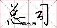 总司怎么写好看
