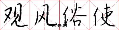 观风俗使怎么写好看