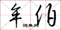 牟伯怎么写好看
