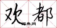 欢都怎么写好看