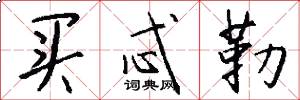 买忒勒怎么写好看