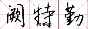 阙特勤怎么写好看