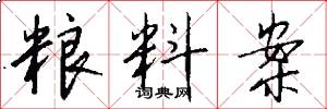 粮料案怎么写好看