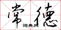 常德怎么写好看