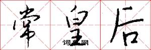 常皇后怎么写好看