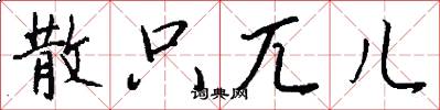 散只兀儿怎么写好看
