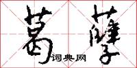 葛孽怎么写好看