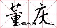 董庆怎么写好看