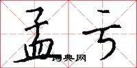 孟亏怎么写好看