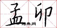 孟卯怎么写好看