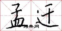 孟迁怎么写好看