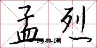 孟烈怎么写好看