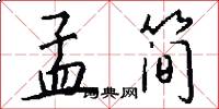 孟简怎么写好看