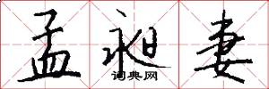 孟昶妻怎么写好看