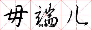 毋端儿怎么写好看