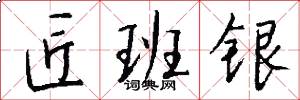 匠班银怎么写好看
