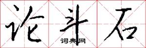 论斗石怎么写好看