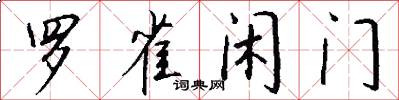 罗雀闲门怎么写好看
