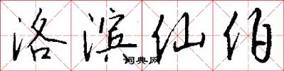 洛滨仙伯怎么写好看
