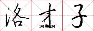 洛才子怎么写好看