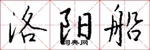 洛阳船怎么写好看
