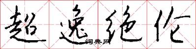 超逸绝伦怎么写好看