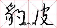豹皮怎么写好看