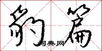豹篇怎么写好看
