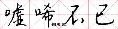 嘘唏不已怎么写好看