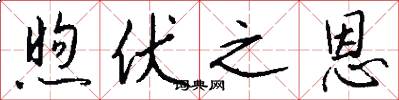煦伏之恩怎么写好看