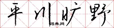 平川旷野怎么写好看