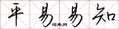 平易易知怎么写好看