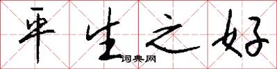 平生之好怎么写好看