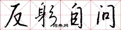 反躬自问怎么写好看