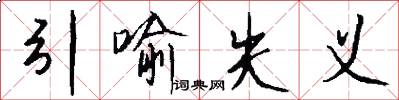 引喻失义怎么写好看
