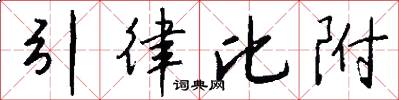 引律比附怎么写好看