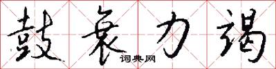 鼓衰力竭怎么写好看