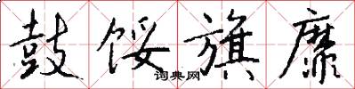 鼓馁旗靡怎么写好看