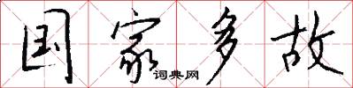 国家多故怎么写好看