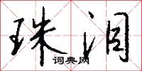 珠泪怎么写好看