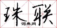 珠联怎么写好看