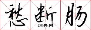 愁断肠怎么写好看