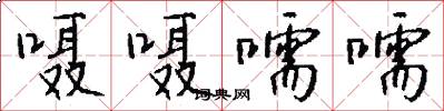 嗫嗫嚅嚅怎么写好看