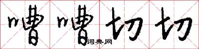 嘈嘈切切怎么写好看