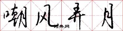 嘲风弄月怎么写好看