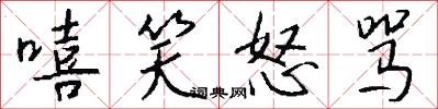 嘻笑怒骂怎么写好看