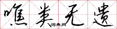 噍类无遗怎么写好看