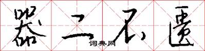 器二不匮怎么写好看