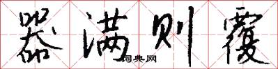器满则覆怎么写好看